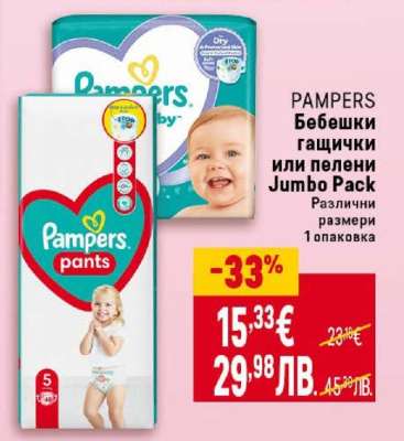 PAMPERS Бебешки гащички или пелени Jumbo Pack