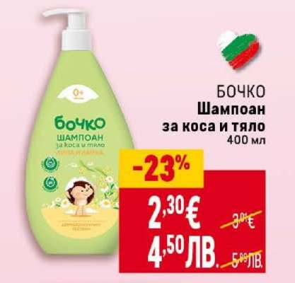 БОЧКО Шампоан за коса и тяло 400 мл
