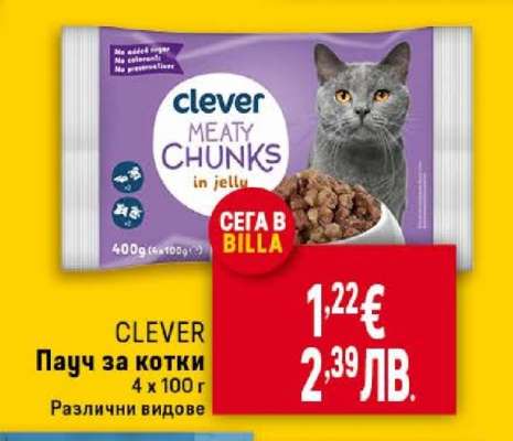 CLEVER Пачу за котки
