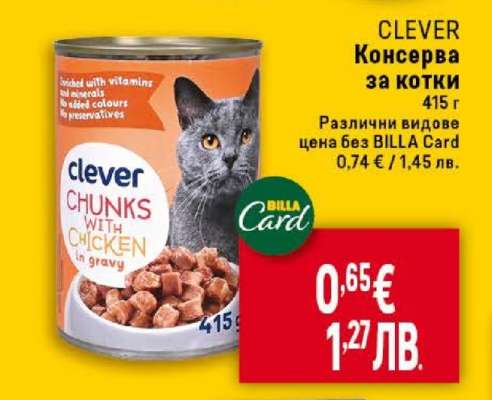 CLEVER Консерва за котки