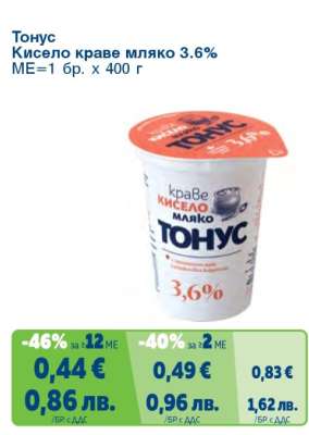 ТОНУС Кисело краве мляко 3.6%