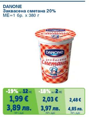DANONE Заквасена сметана 20%