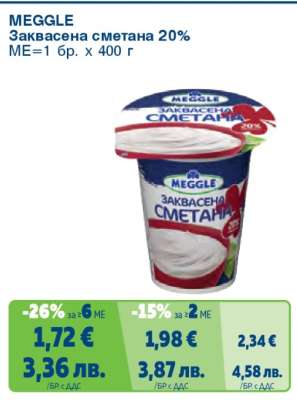 MEGGLE Заквасена сметана 20%
