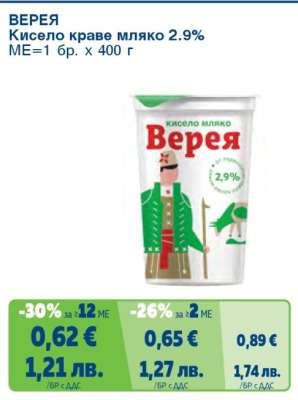 ВЕРЕЯ Кисело краве мляко 2.9%