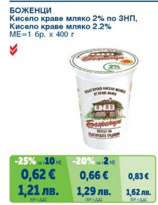 БОЖЕНЦИ Кисело краве мляко 2% по ЗНП, Кисело краве мляко 2.2%