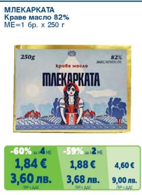 МЛЕКАРКАТА Краве масло 82%