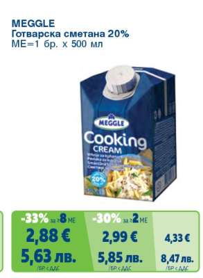 MEGGLE Готварска сметана 20%