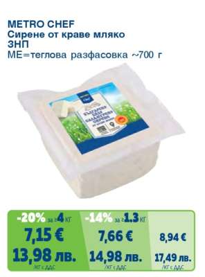 METRO CHEF Сирене от краве мляко