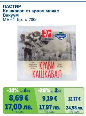 ПАСТИР Кашкавал от краве мляко Вакуум