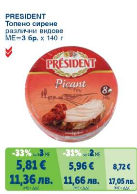 PRESIDENT Топено сирене