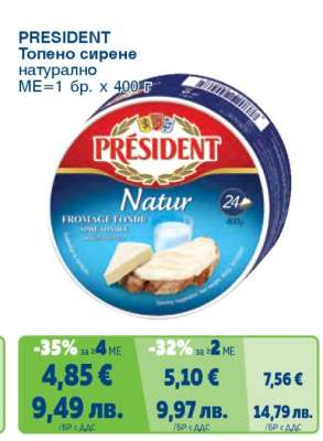 PRESIDENT Топено сирене натурално