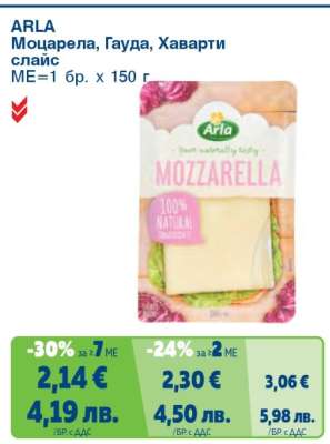 ARLA Моцарела, Гауда, Хаварти слайс