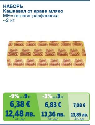 НАБОРЪ Кашкавал от краве мляко