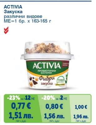 ACTIVIA закуска