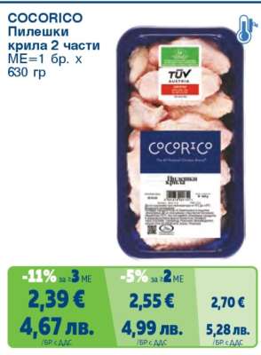 COCORICO Пилешки крила 2 части