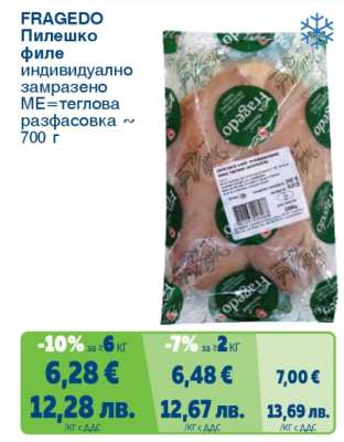 FRAGEDO Пилешко филе