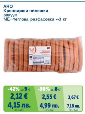 ARO Кренвирши пилешки вакуум
