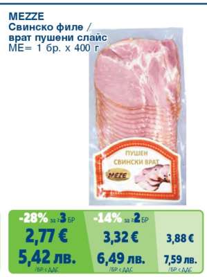 MEZZE Свинско филе / врат пушени слайс
