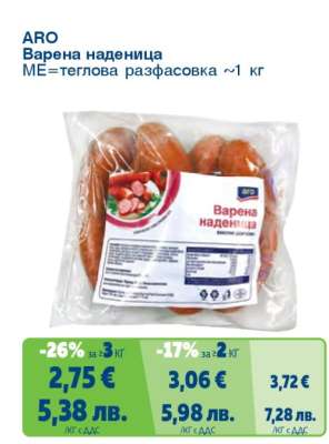 АРО Варена наденица