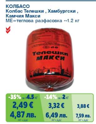 КОЛБАСО Колбас Телешки, Хамбургски, Камчия Макси