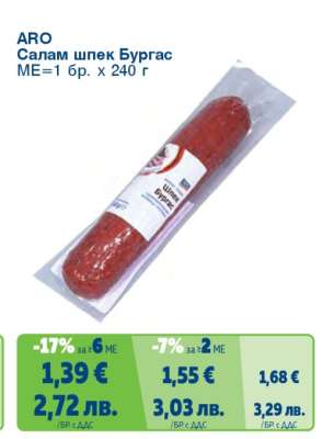 АРО Салам шпек Бургас
