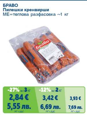 БРАВО Пилешки кренвирши