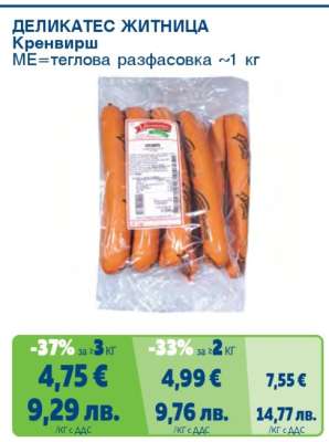 ДЕЛИКАТЕС ЖИТНИЦА Кренвирш