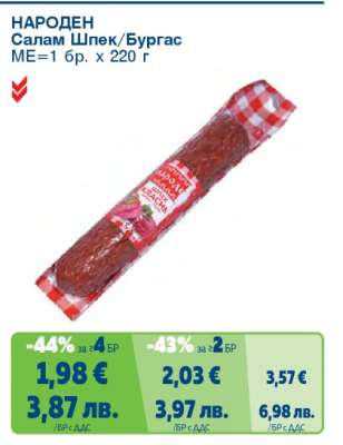 НАРОДЕН Салам Шпек/Бургас
