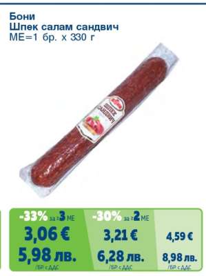БОНИ Шпек салам сандвич