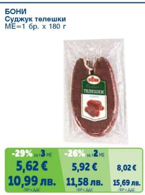 БОНИ Суджук телешки