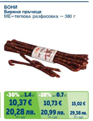 Бони Бирени пръчици