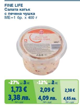 FINE LIFE Салата катък с печена чушка