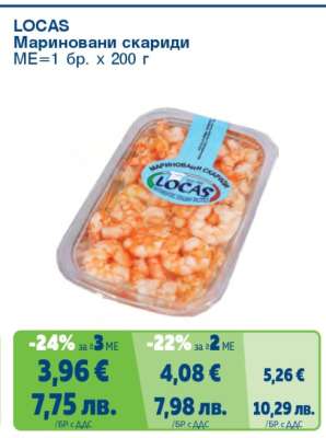 LOCAS Мариновани скариди