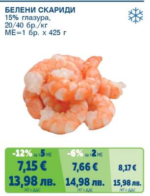 Белени скариди