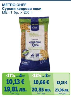 METRO CHEF Сурови кедрови ядки