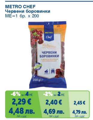 METRO CHEF Червени боровинки