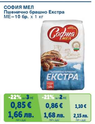 СОФИЯ МЕЛ Пшенично брашно Екстра
