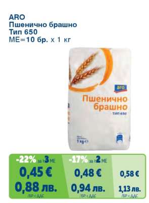 ARO Пшенично брашно
