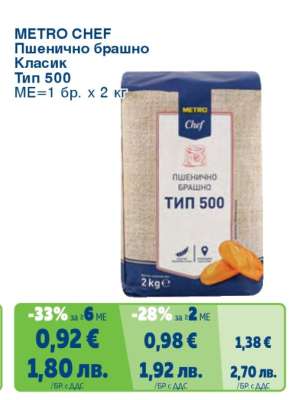METRO CHEF Пшенично брашно Класик тип 500