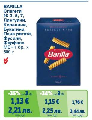 BARILLA Спагети № 3, 5, 7; Лингвини, Капелини, Букатини, Пене ригате, Фусили, Фарфале