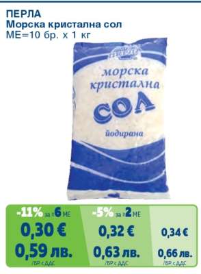 ПЕРЛА Морска кристална сол
