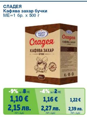 СЛАДЕЯ Кафява захар бучки