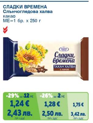 СЛАДКИ ВРЕМЕНА Слънчогледова халва какао