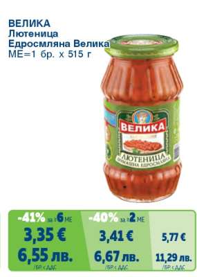 ВЕЛИКА Лютиеница Едросмляна Велика