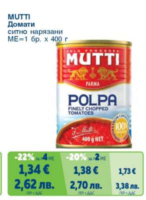 MUTTI Домати