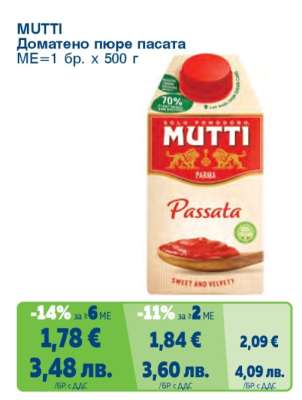 MUTTI Доматено пюре пасата