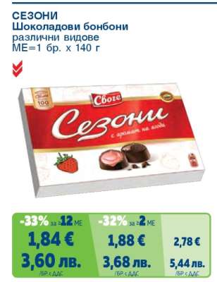 Сезони Шоколадови бонбони