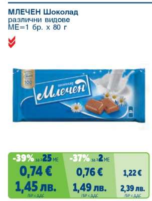 Млечен шоколад