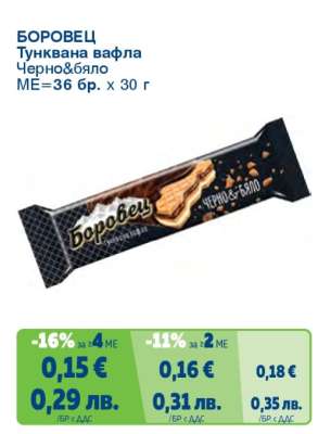 БОРОВЕЦ Тунквана вафла Черно&бяло