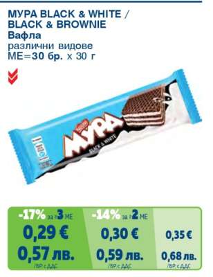 МУРА BLACK & WHITE / BLACK & BROWNIE